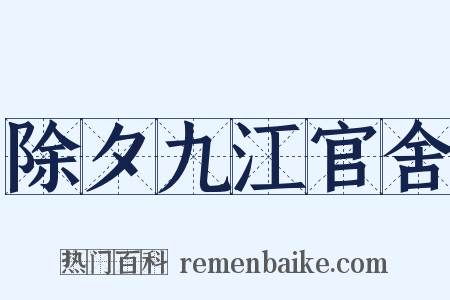 除夕九江官舍是什么意思的图片